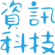 資訊科技