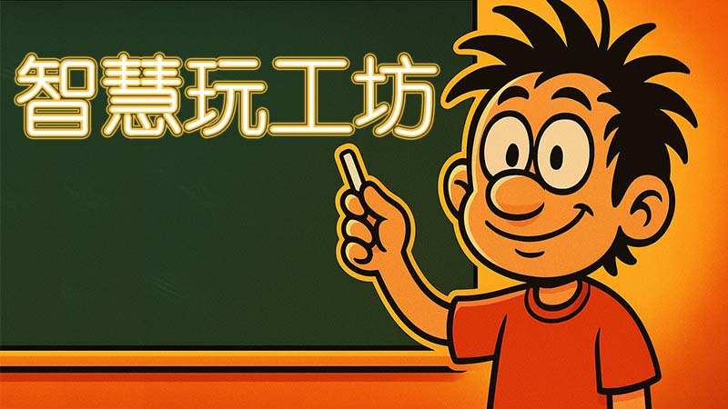 智慧玩工坊