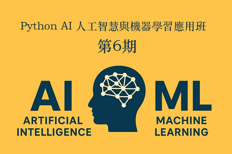Python AI 人工智慧與機器學習應用班